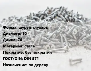 Шуруп шуруп-глухарь 10х70 сталь без покрытия ГОСТ: DIN 571 по дереву